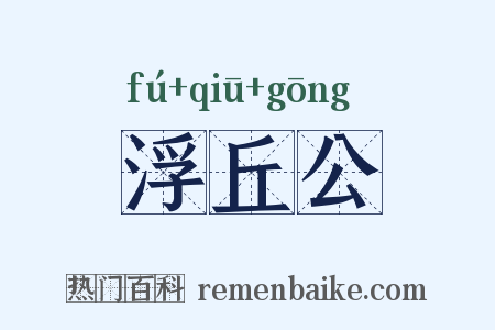 浮丘公是什么意思的图片